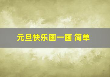 元旦快乐画一画 简单